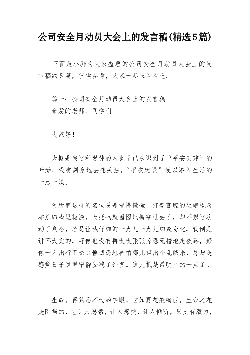 公司安全月动员大会上的发言稿(精选5篇)