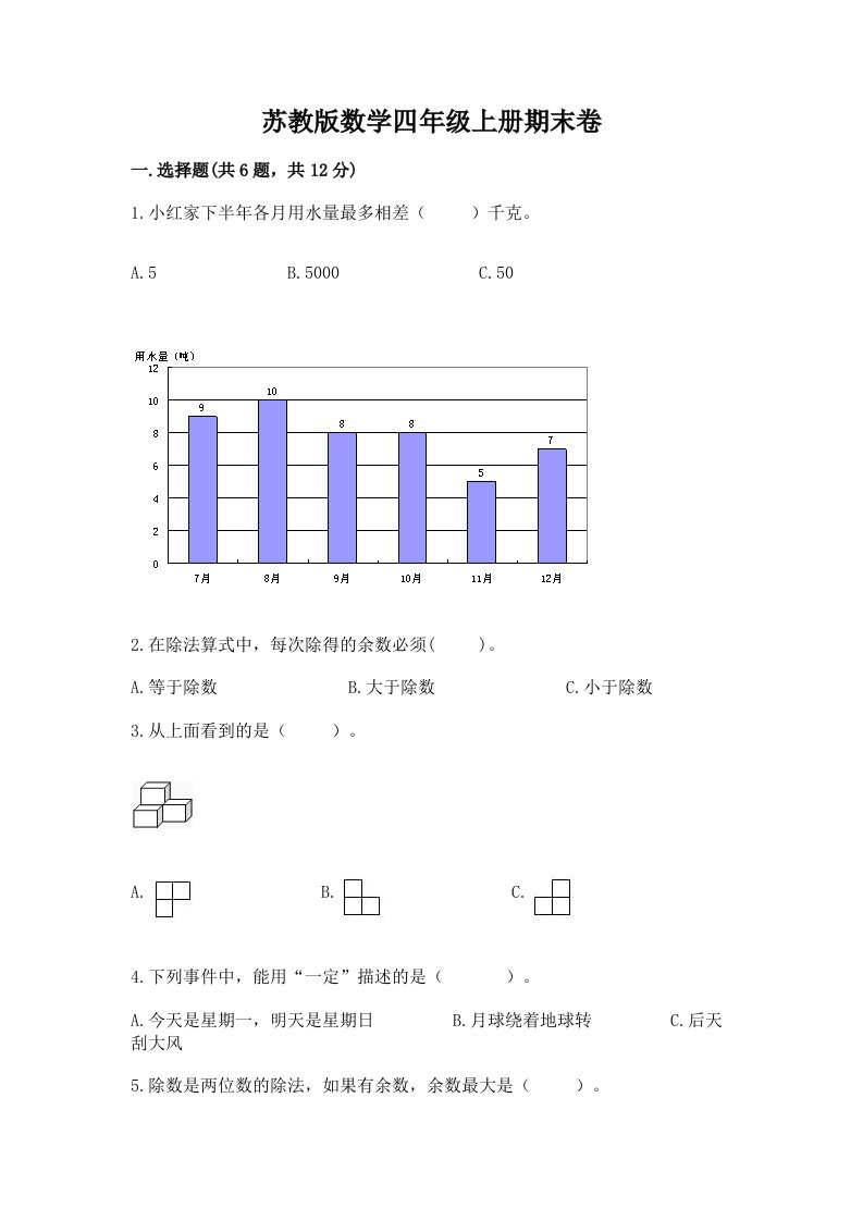 苏教版数学四年级上册期末卷（历年真题）