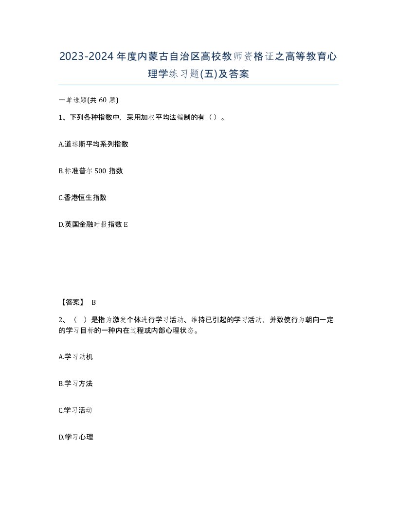 2023-2024年度内蒙古自治区高校教师资格证之高等教育心理学练习题五及答案