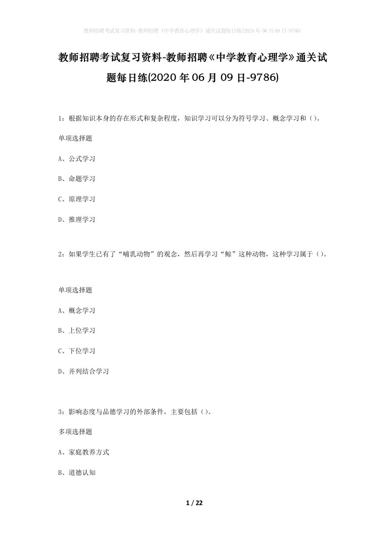 教师招聘考试复习资料-教师招聘中学教育心理学通关试题每日练2020年06月09日-9786