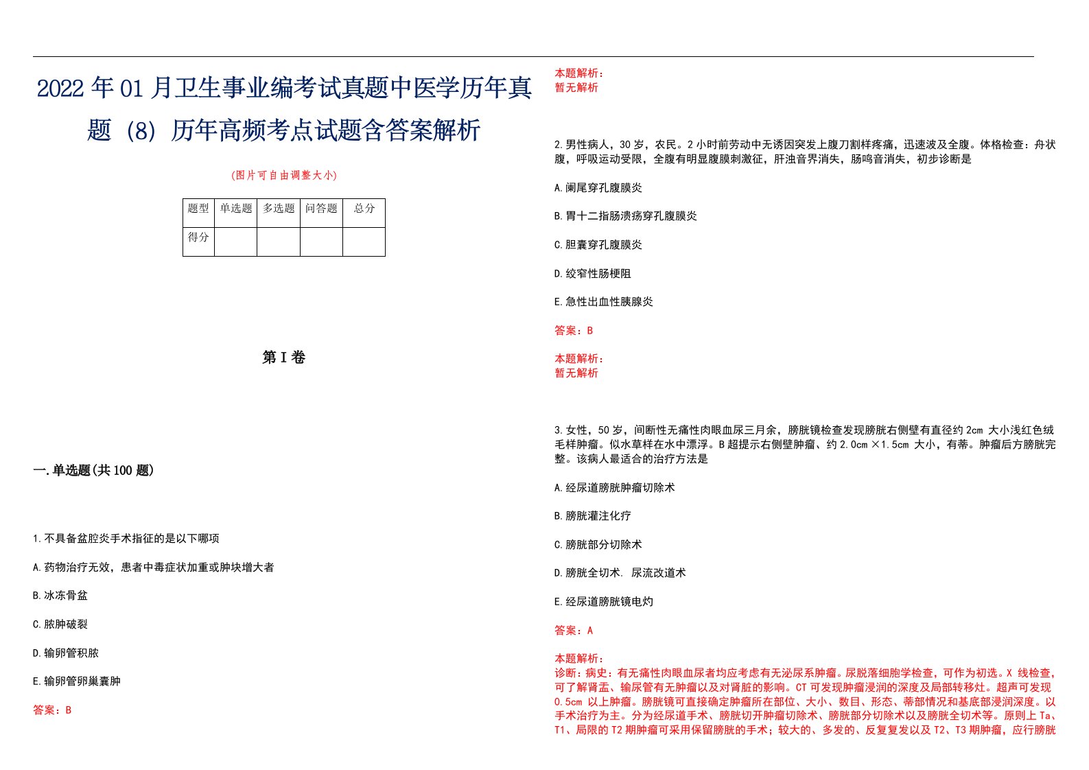 2022年01月卫生事业编考试真题中医学历年真题（8）历年高频考点试题含答案解析