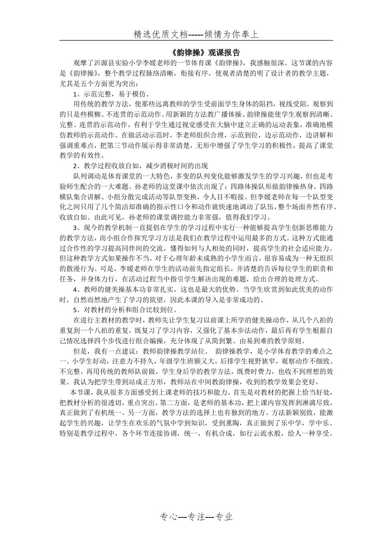 韵律操观课报告(共1页)