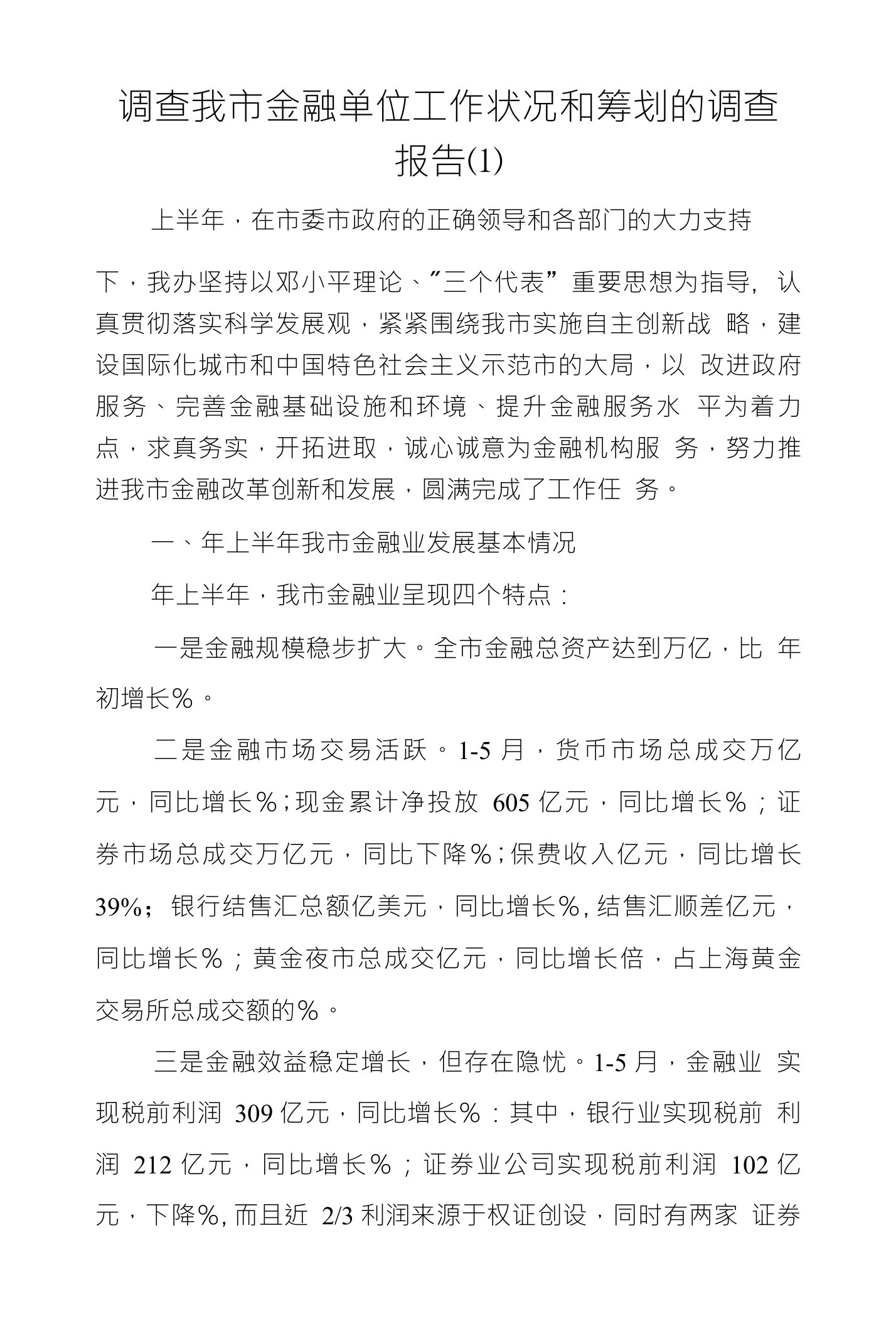 调查我市金融单位工作状况和筹划的调查报告⑴