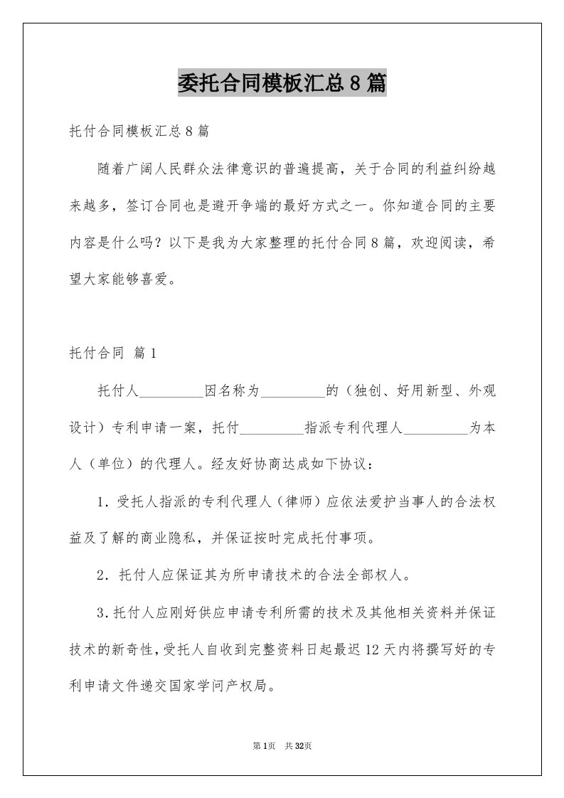 委托合同模板汇总8篇范文