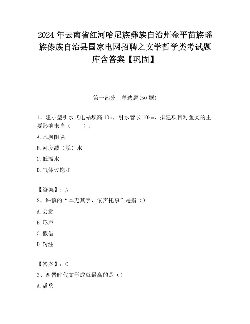 2024年云南省红河哈尼族彝族自治州金平苗族瑶族傣族自治县国家电网招聘之文学哲学类考试题库含答案【巩固】