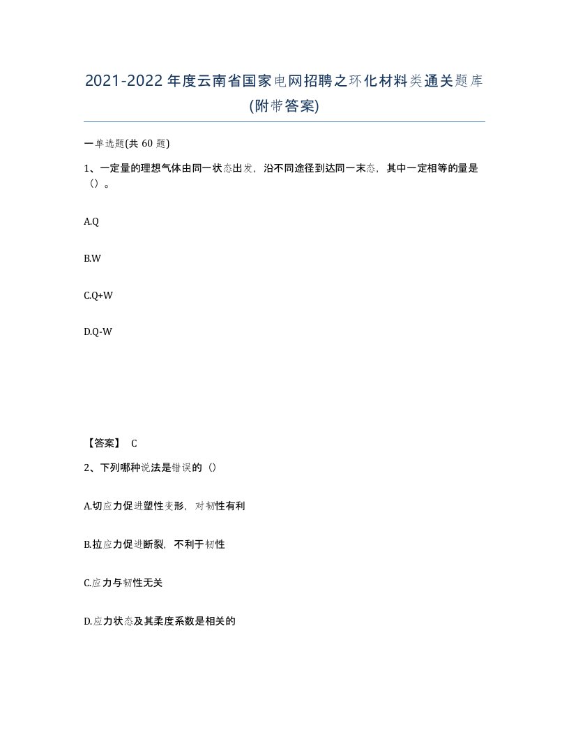 2021-2022年度云南省国家电网招聘之环化材料类通关题库附带答案