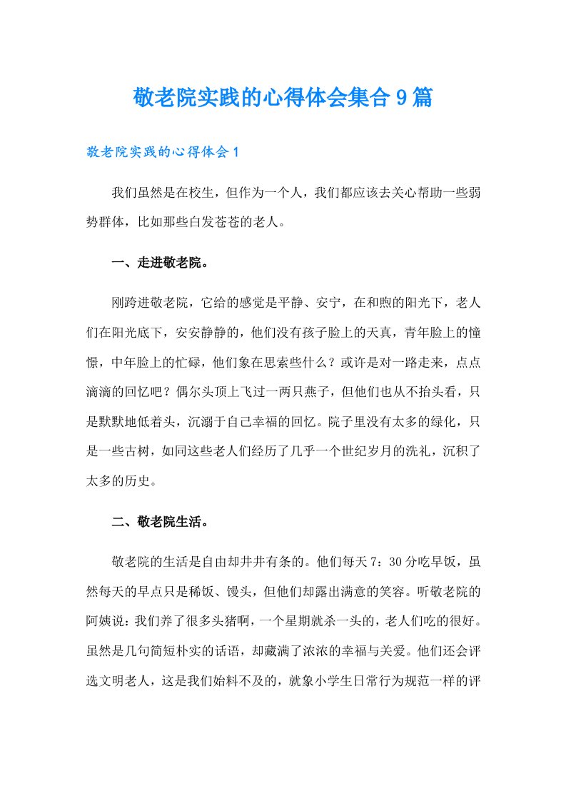 敬老院实践的心得体会集合9篇