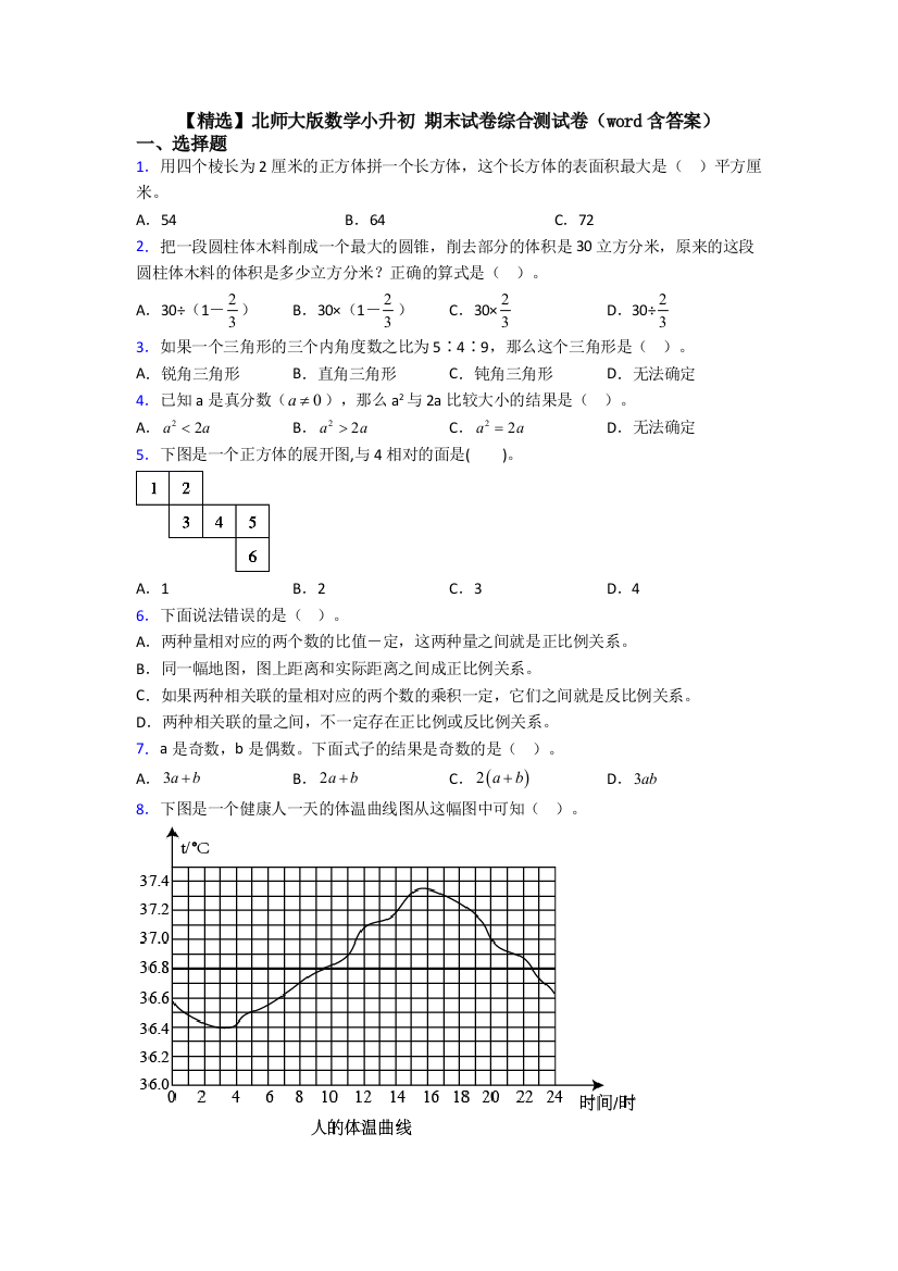 【精选】北师大版数学小升初-期末试卷综合测试卷（word含答案）