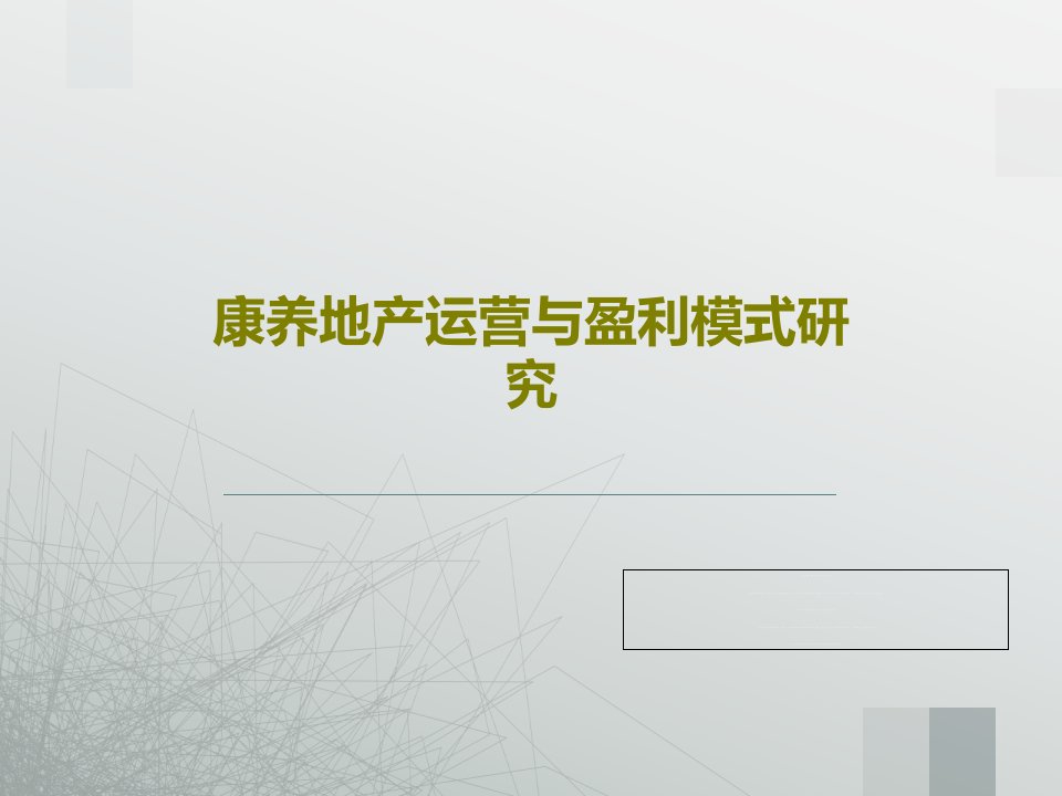 康养地产运营与盈利模式研究22页文档