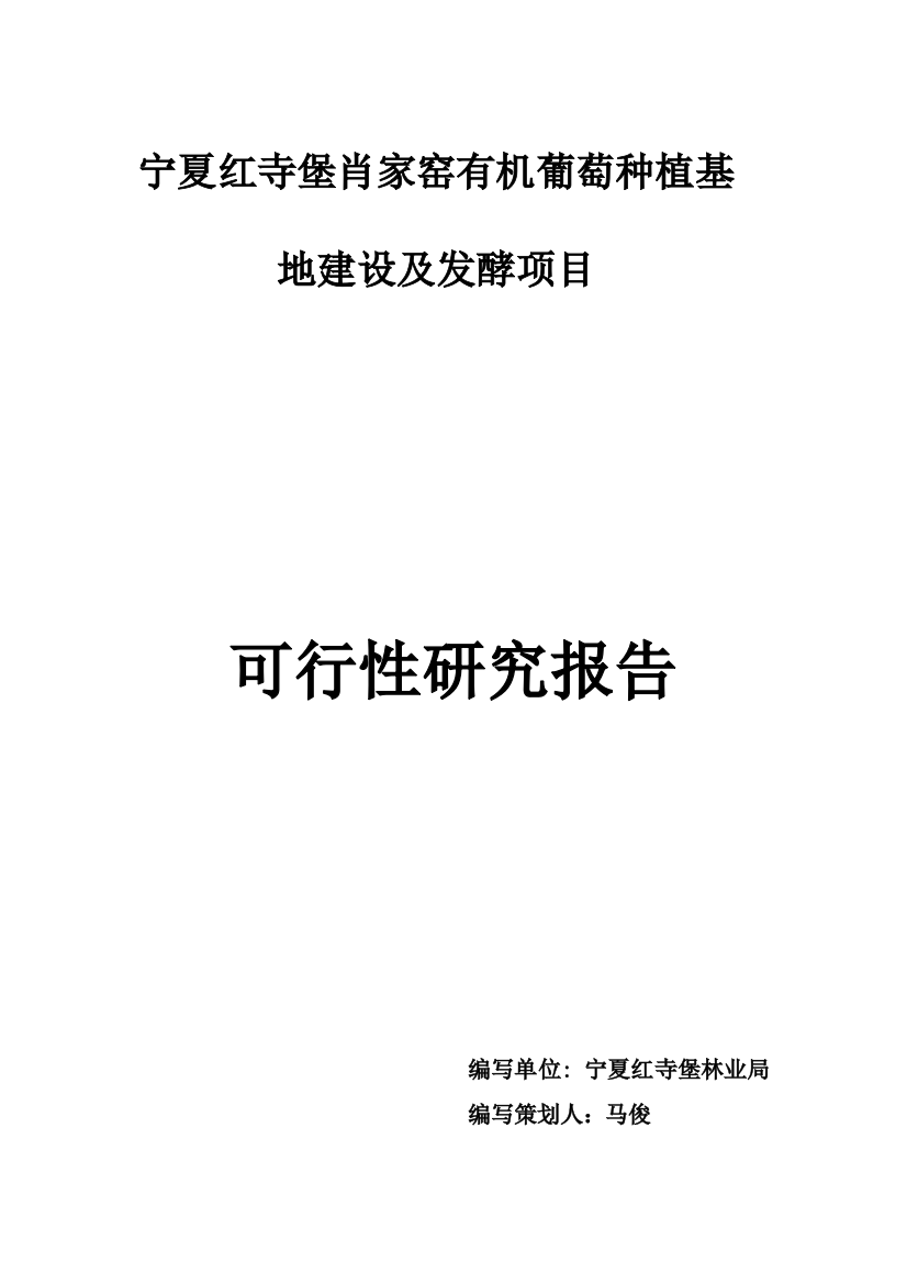 宁夏酿酒葡萄种植基地建设及发酵项目可行性策划书