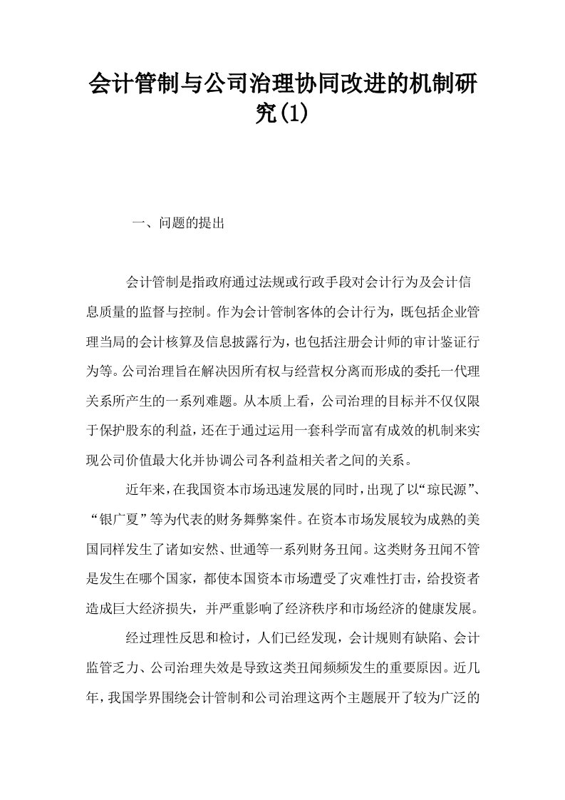 会计管制与公司治理协同改进的机制研究1