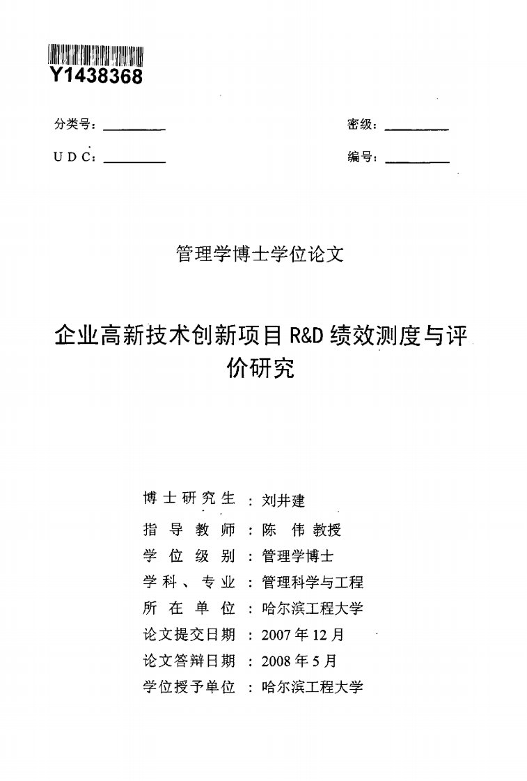 企业高新技术创新项目RD绩效测度与评价研究