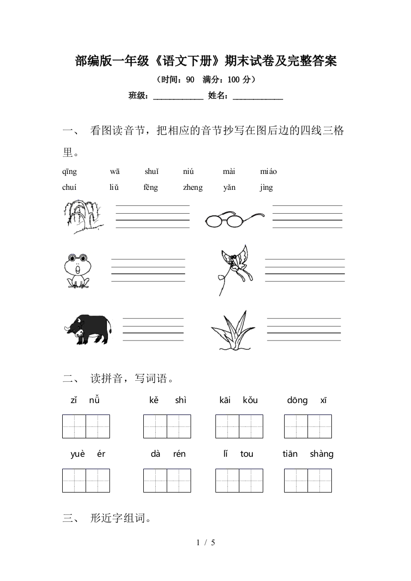 部编版一年级《语文下册》期末试卷及完整答案