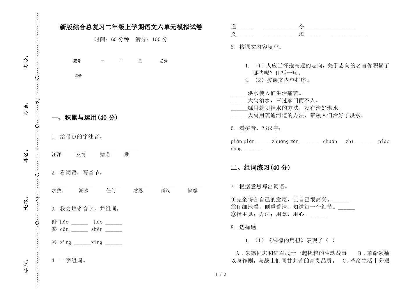 新版综合总复习二年级上学期语文六单元模拟试卷