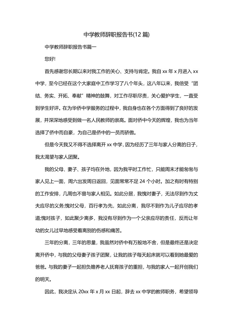 中学教师辞职报告书12篇