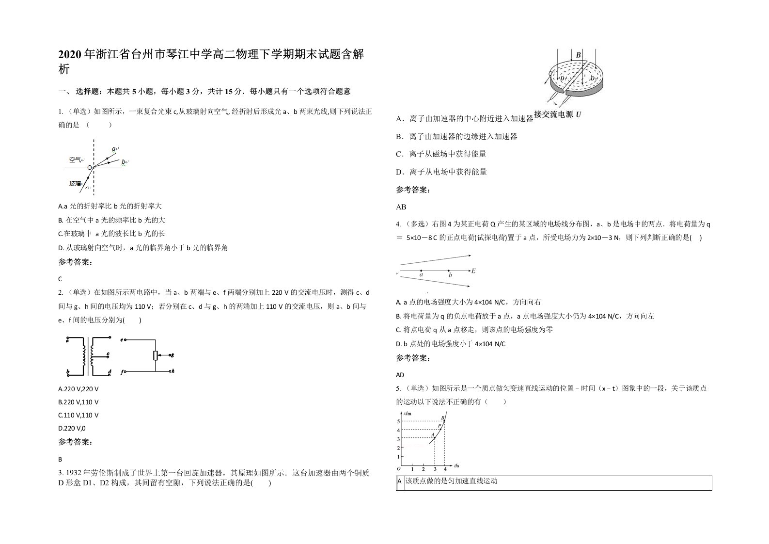 2020年浙江省台州市琴江中学高二物理下学期期末试题含解析