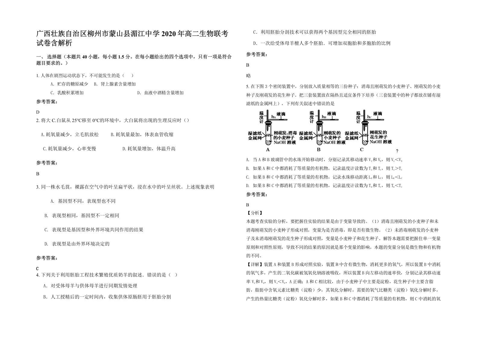 广西壮族自治区柳州市蒙山县湄江中学2020年高二生物联考试卷含解析