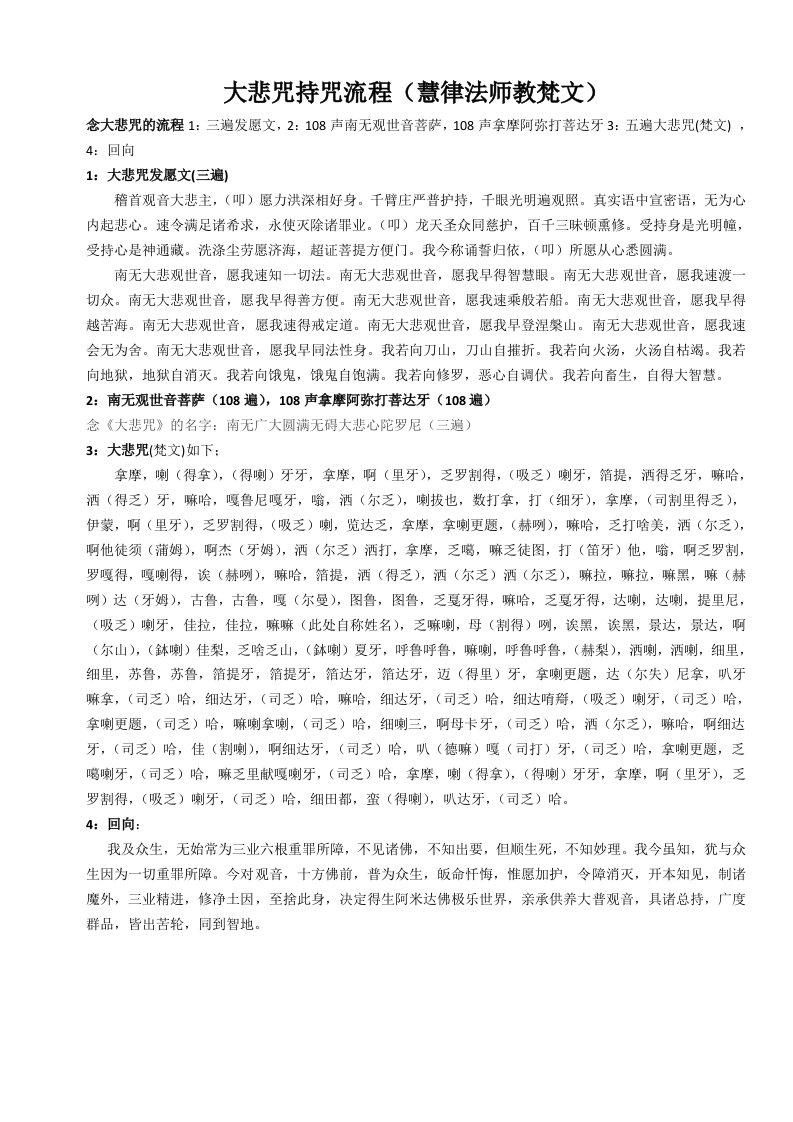 大悲咒持咒流程(慧律法师教梵文)