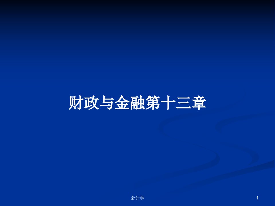 财政与金融第十三章PPT学习教案