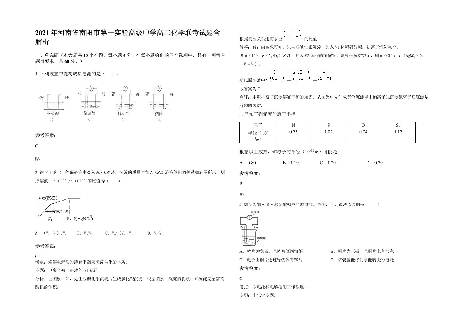 2021年河南省南阳市第一实验高级中学高二化学联考试题含解析