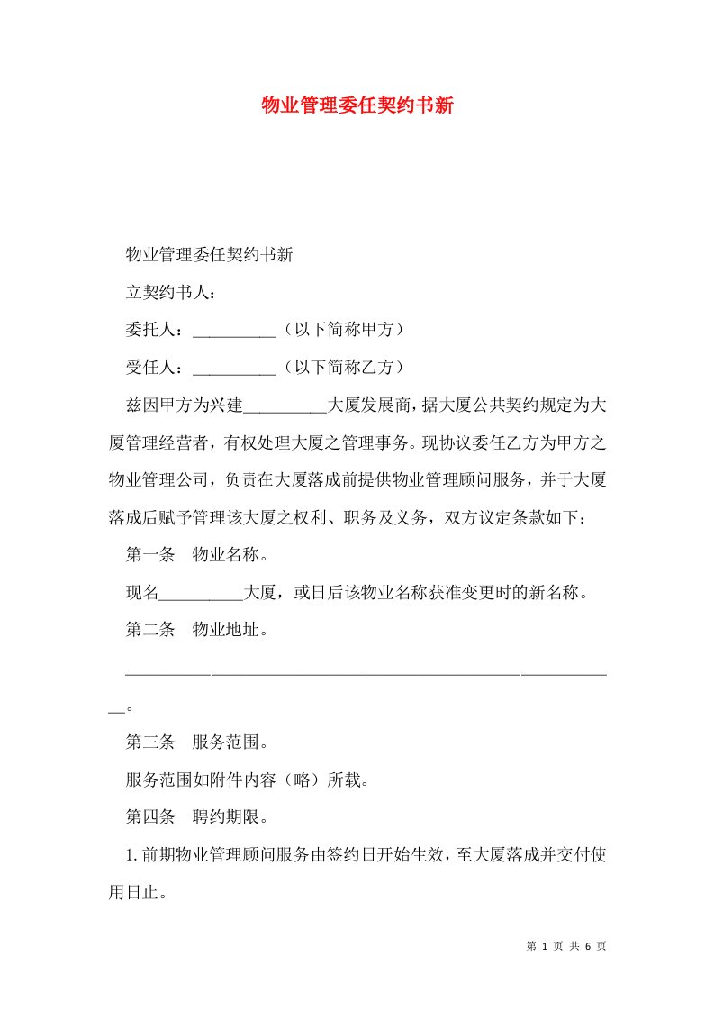 物业管理委任契约书新