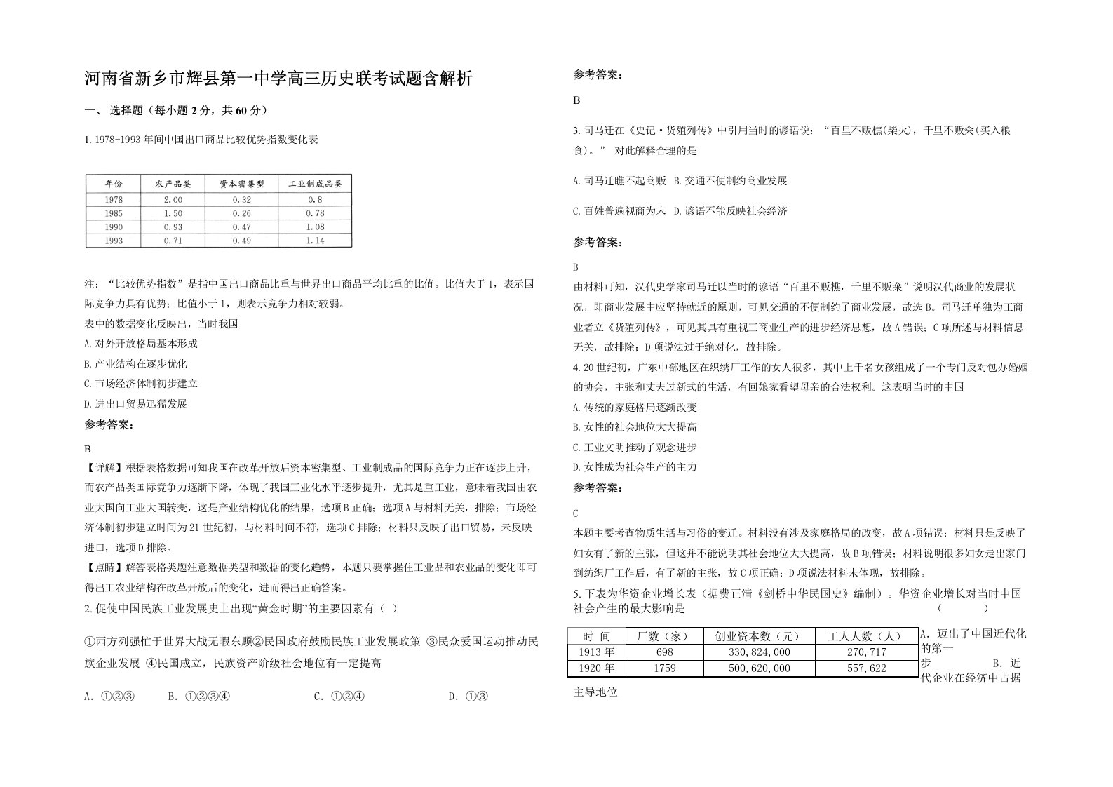 河南省新乡市辉县第一中学高三历史联考试题含解析