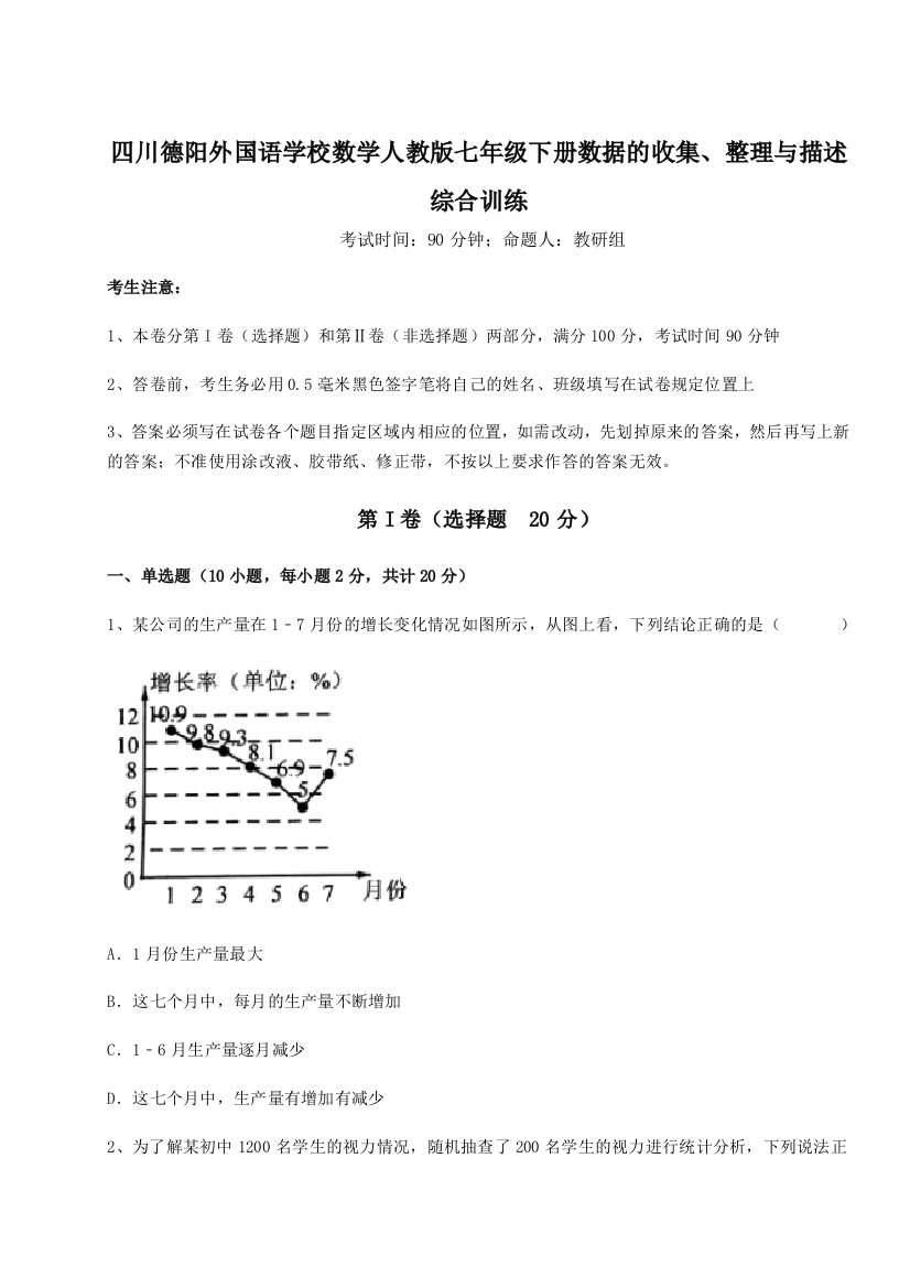 难点详解四川德阳外国语学校数学人教版七年级下册数据的收集、整理与描述综合训练试题