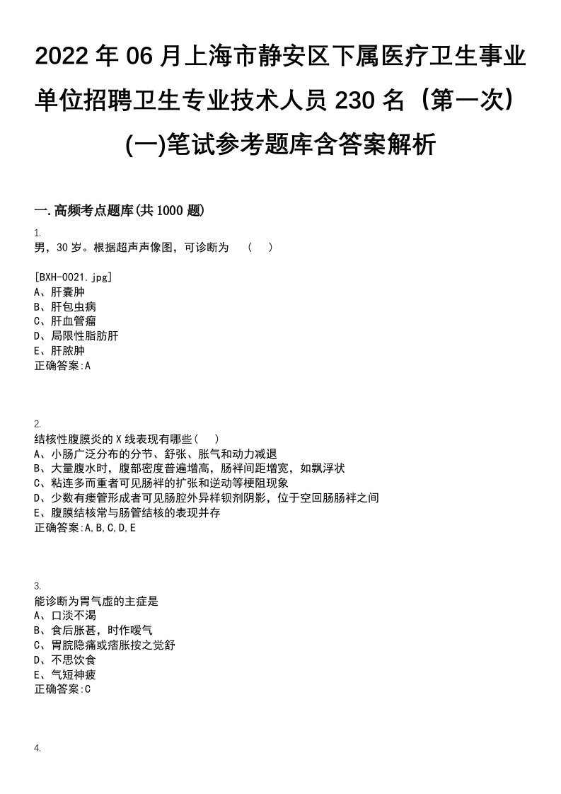 2022年06月上海市静安区下属医疗卫生事业单位招聘卫生专业技术人员230名（第一次）(一)笔试参考题库含答案解析