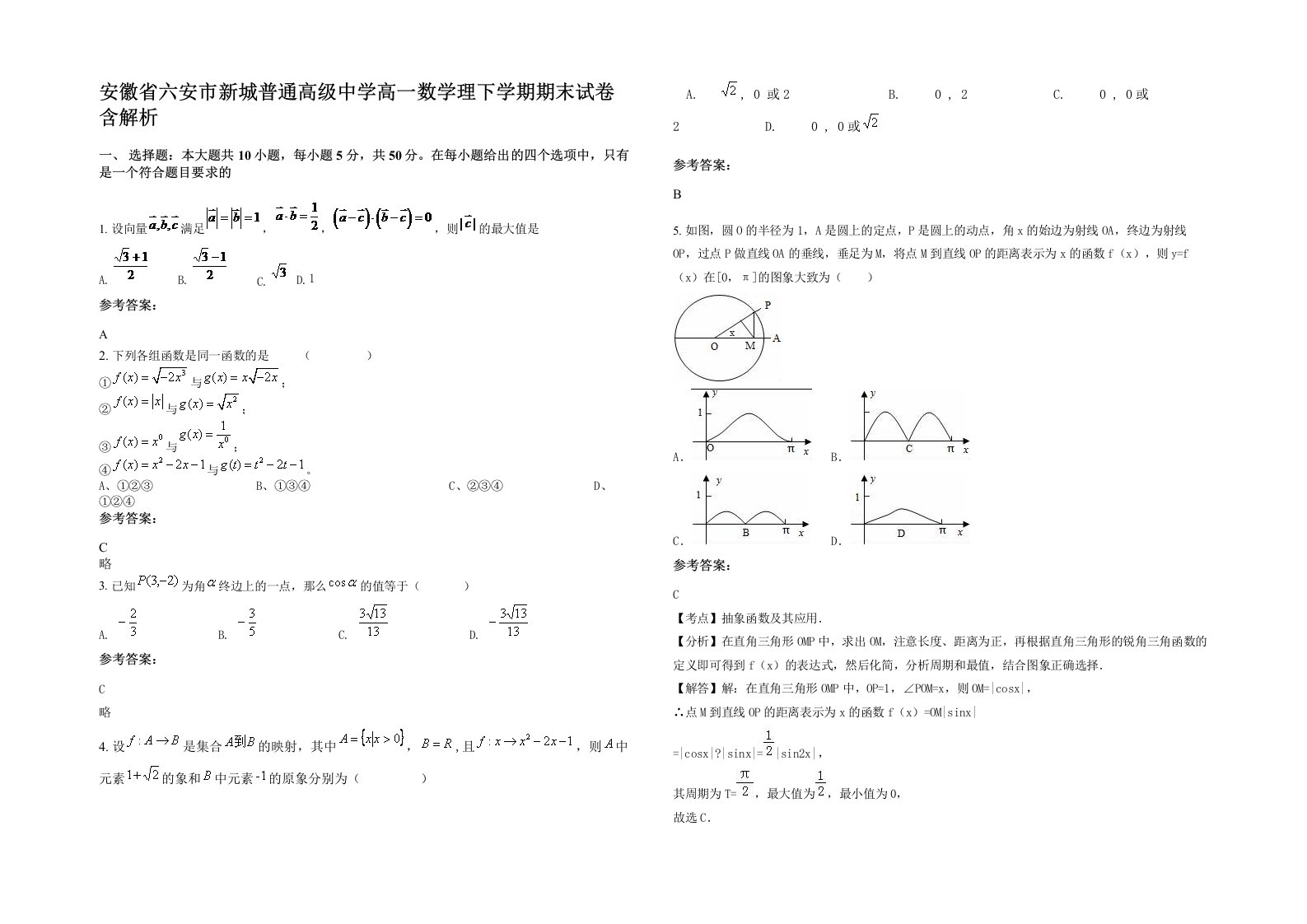 安徽省六安市新城普通高级中学高一数学理下学期期末试卷含解析