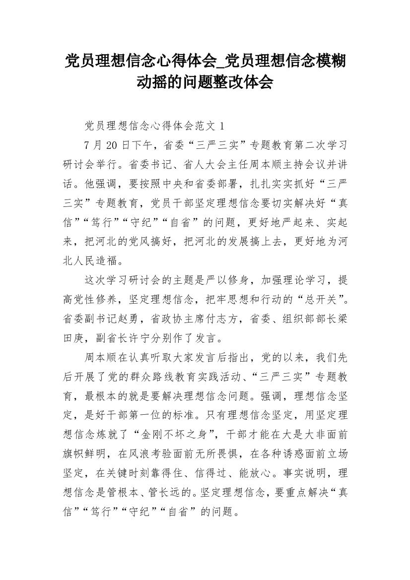 党员理想信念心得体会_党员理想信念模糊动摇的问题整改体会