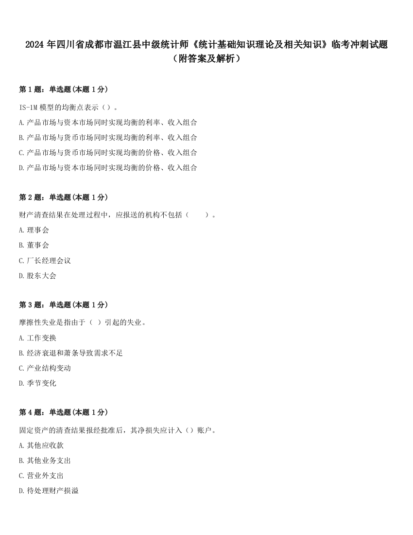 2024年四川省成都市温江县中级统计师《统计基础知识理论及相关知识》临考冲刺试题（附答案及解析）