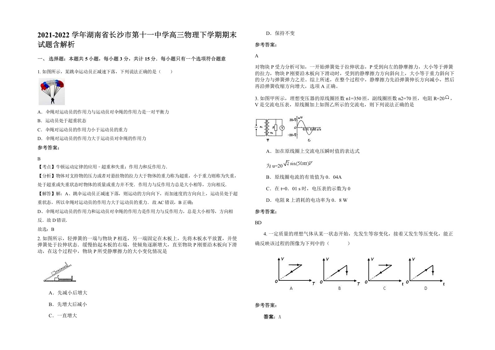 2021-2022学年湖南省长沙市第十一中学高三物理下学期期末试题含解析