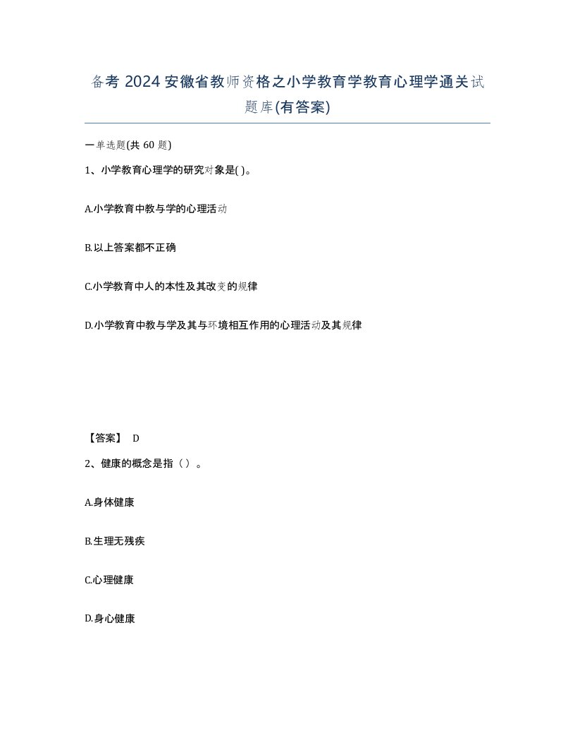 备考2024安徽省教师资格之小学教育学教育心理学通关试题库有答案