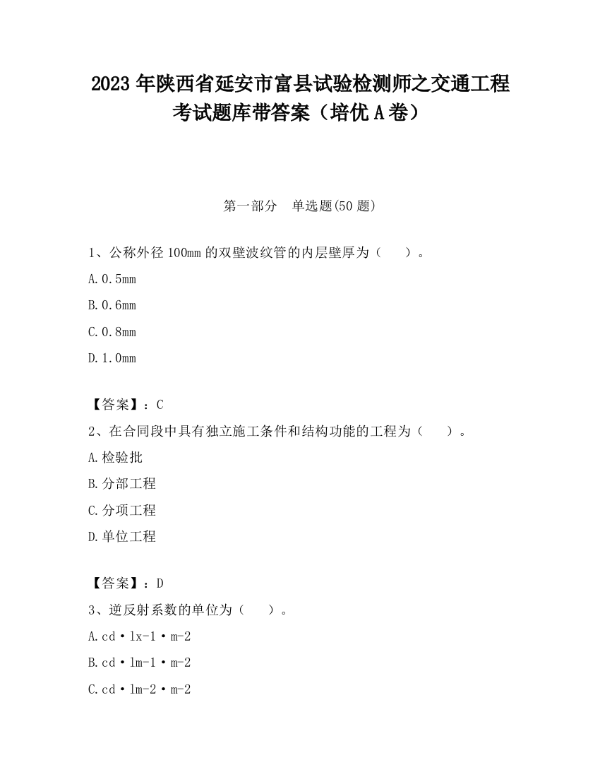 2023年陕西省延安市富县试验检测师之交通工程考试题库带答案（培优A卷）