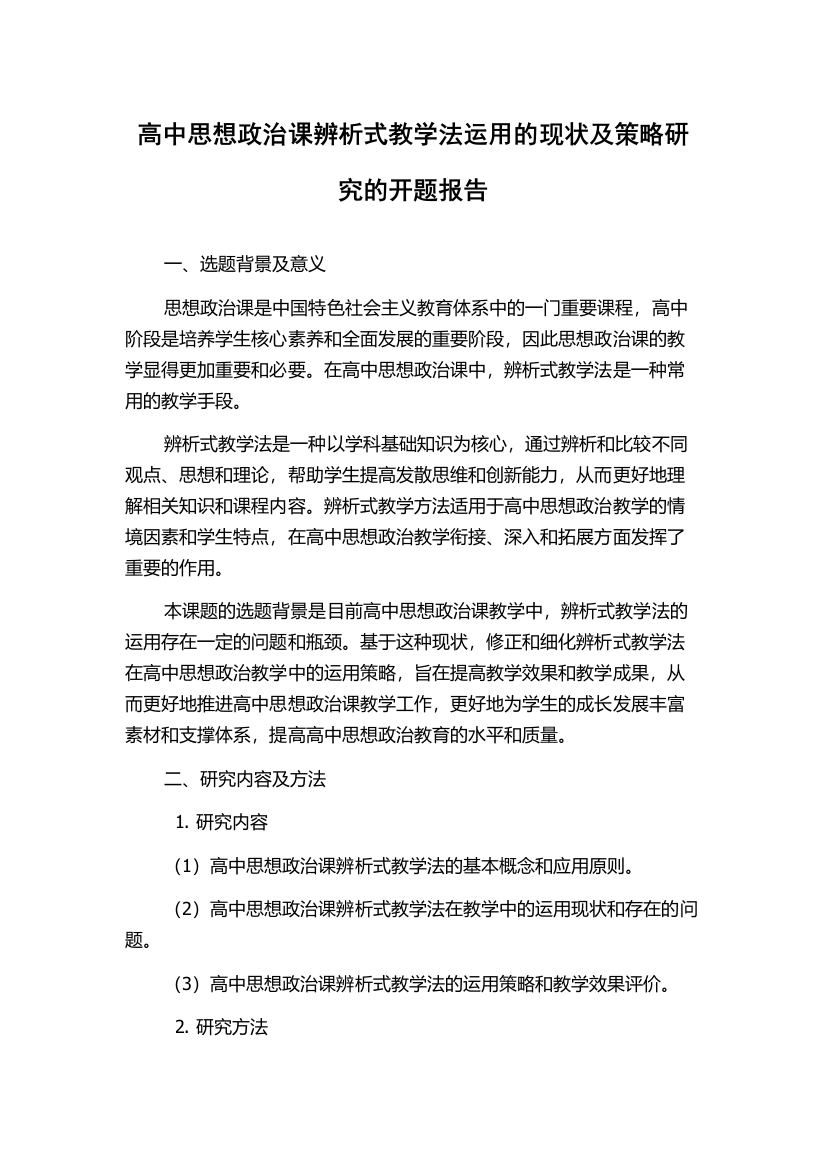 高中思想政治课辨析式教学法运用的现状及策略研究的开题报告