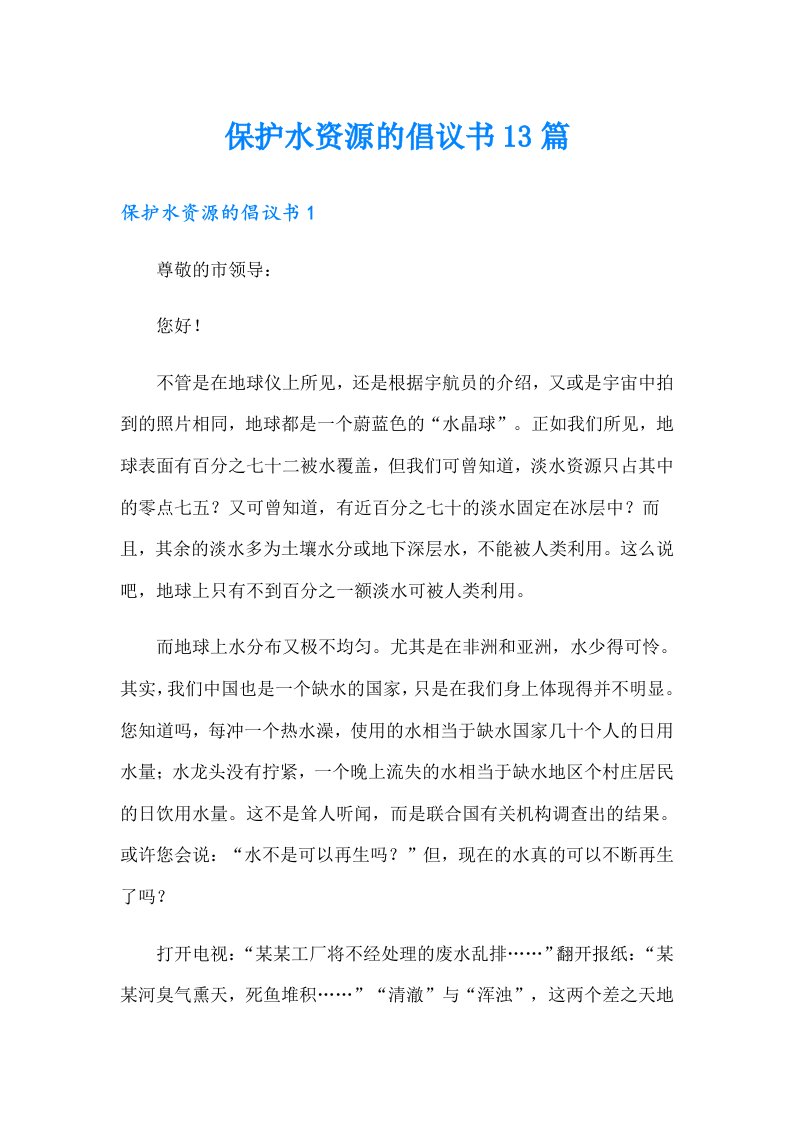 保护水资源的倡议书13篇