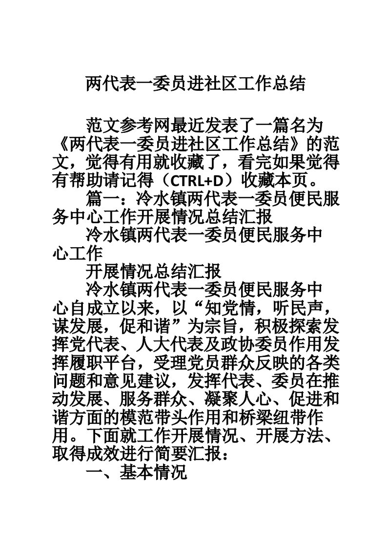 两代表一委员进社区工作总结