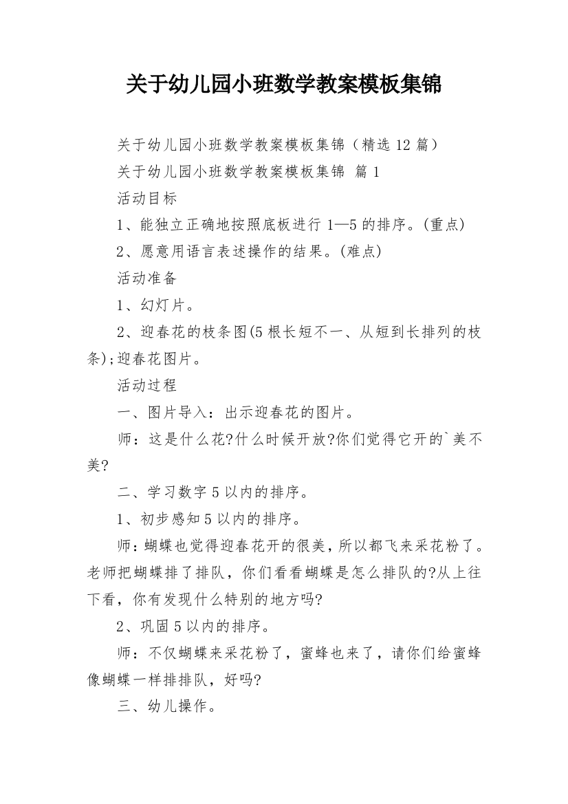 关于幼儿园小班数学教案模板集锦