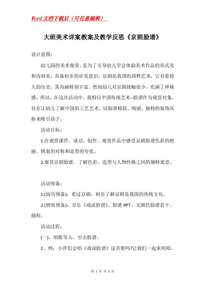 大班美术详案教案及教学反思京剧脸谱