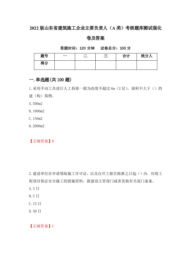 2022版山东省建筑施工企业主要负责人A类考核题库测试强化卷及答案23