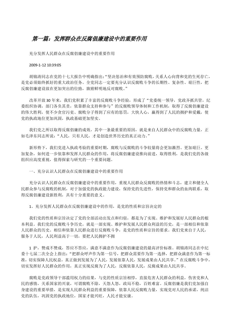 发挥群众在反腐倡廉建设中的重要作用[修改版]