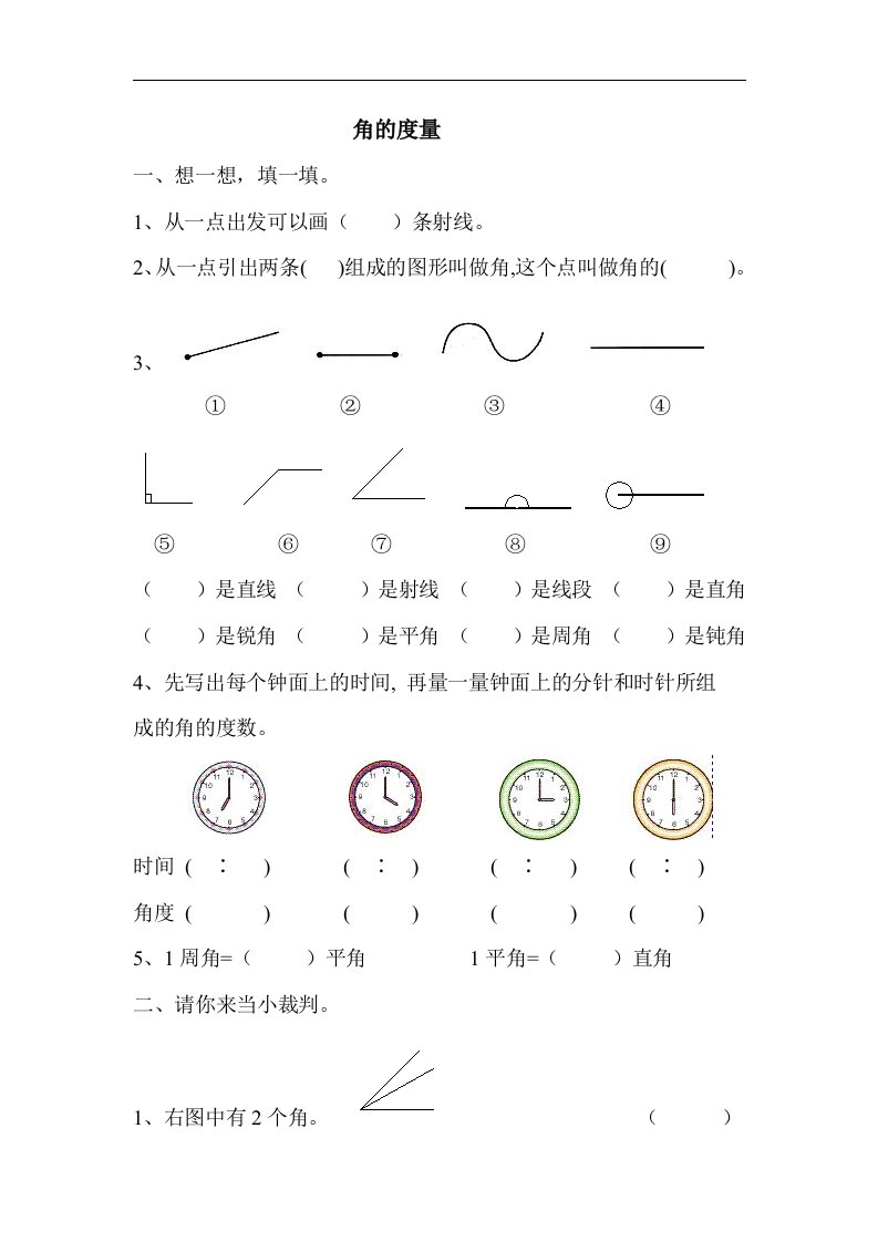 北师大版数学第七册《角的度量》课后练习