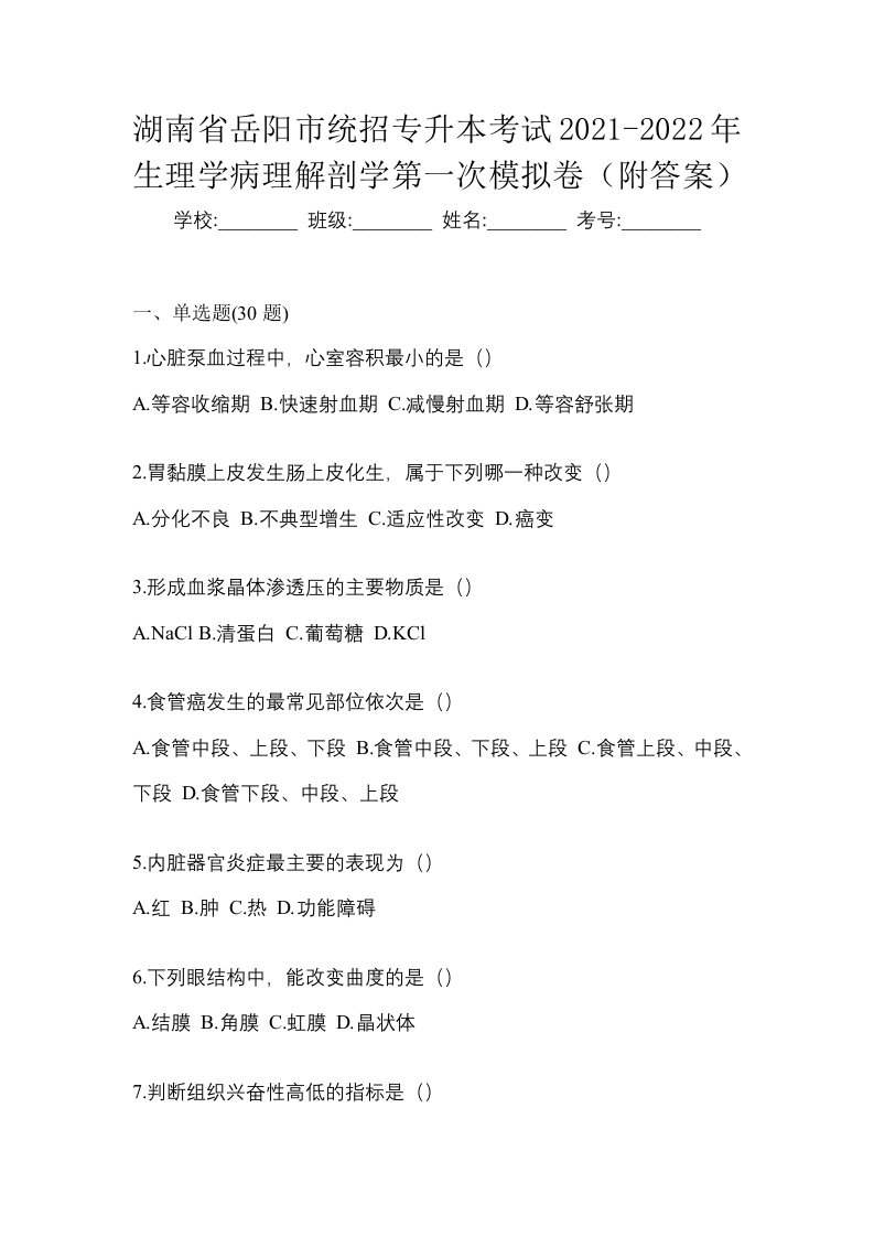 湖南省岳阳市统招专升本考试2021-2022年生理学病理解剖学第一次模拟卷附答案