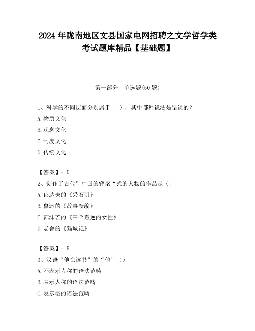 2024年陇南地区文县国家电网招聘之文学哲学类考试题库精品【基础题】