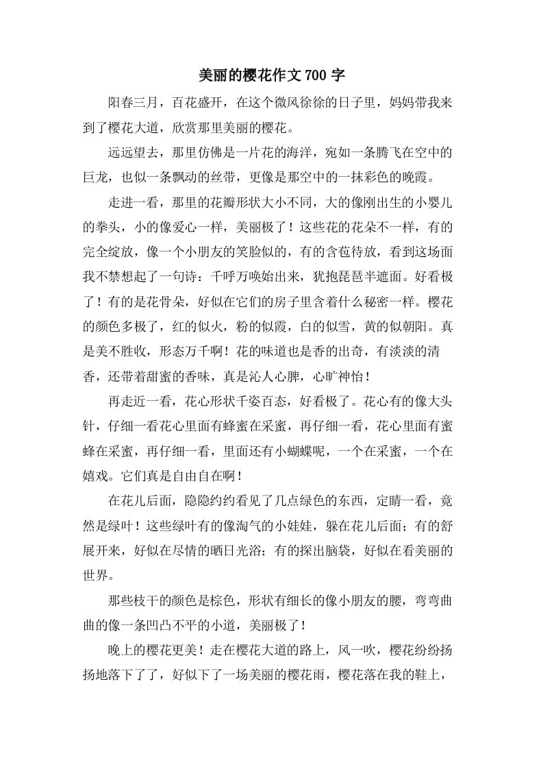 美丽的樱花作文700字