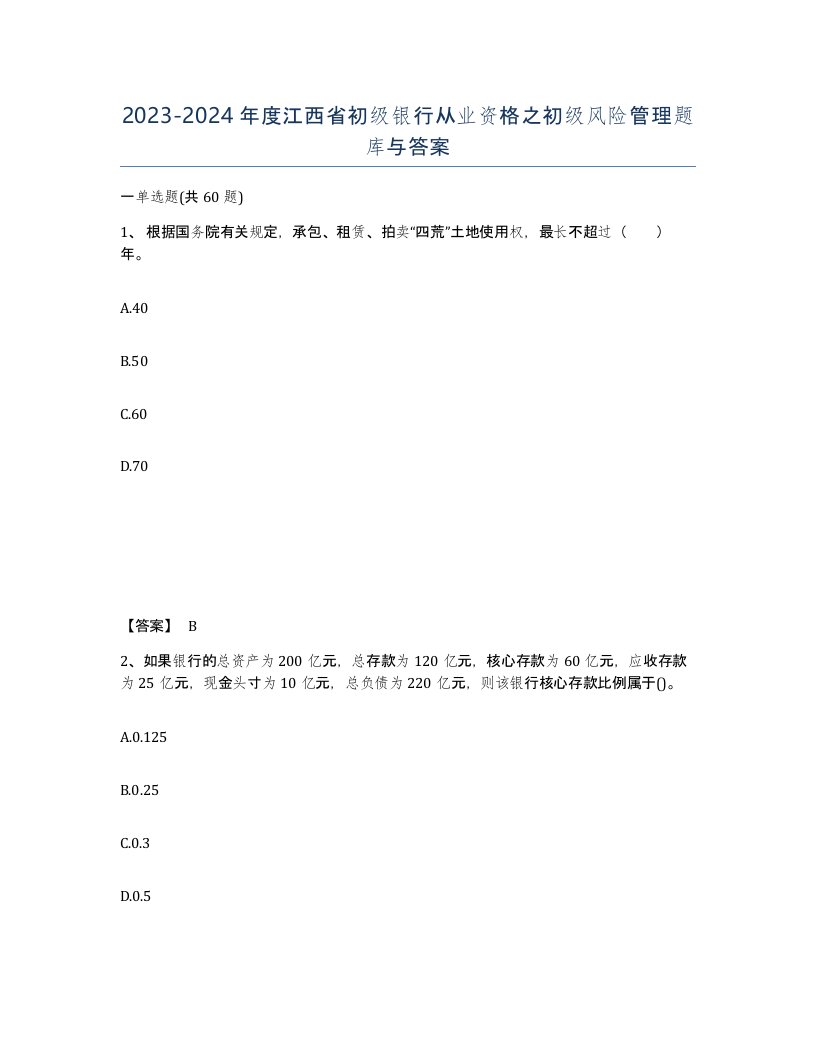 2023-2024年度江西省初级银行从业资格之初级风险管理题库与答案