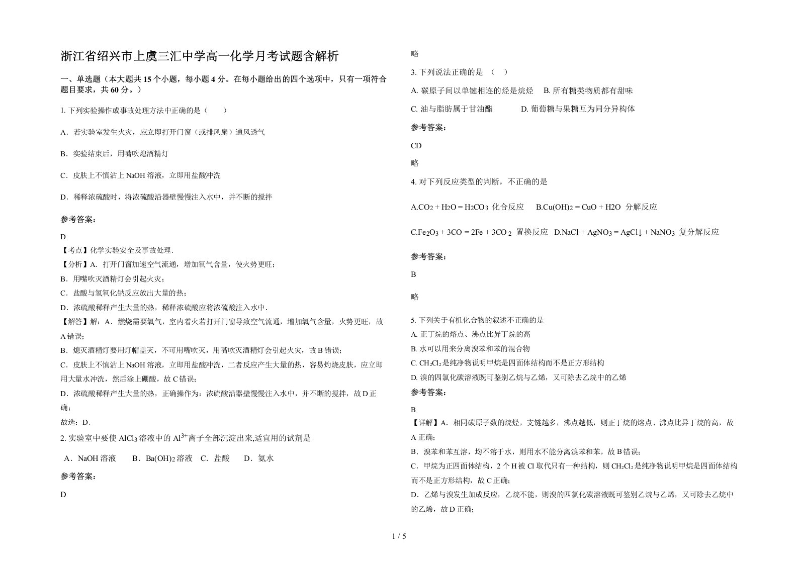 浙江省绍兴市上虞三汇中学高一化学月考试题含解析