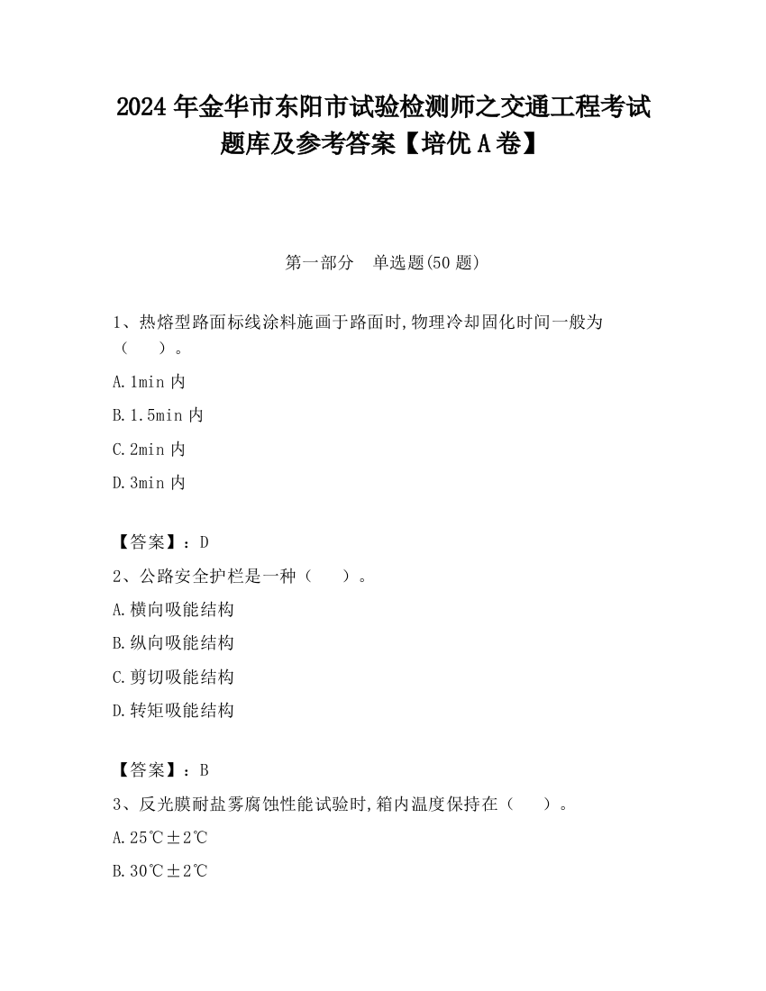 2024年金华市东阳市试验检测师之交通工程考试题库及参考答案【培优A卷】