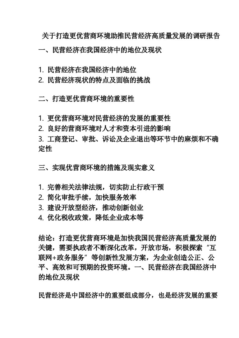 关于打造更优营商环境助推民营经济高质量发展的调研报告