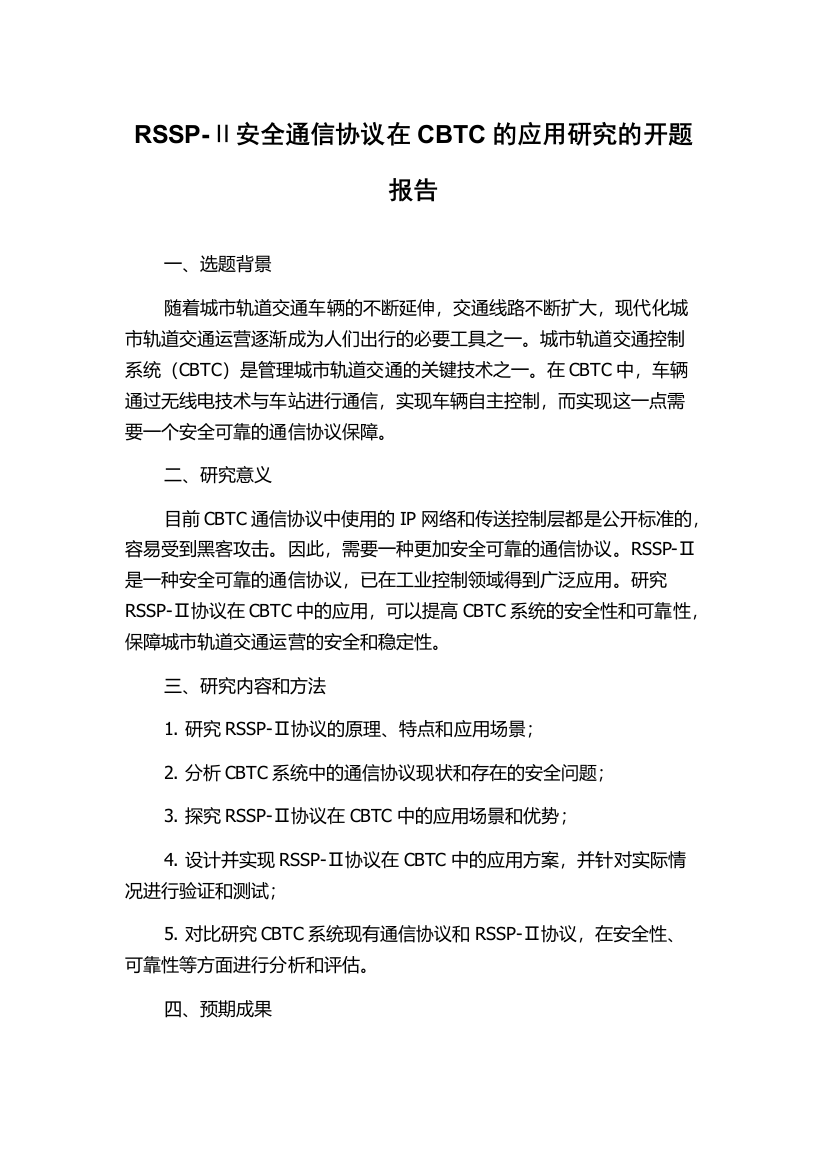 RSSP-Ⅱ安全通信协议在CBTC的应用研究的开题报告